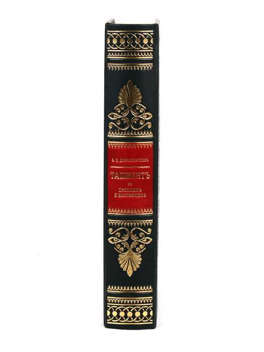 A leather-bound book by A. I. Dobromyslov "Tashkent. In his past and present."